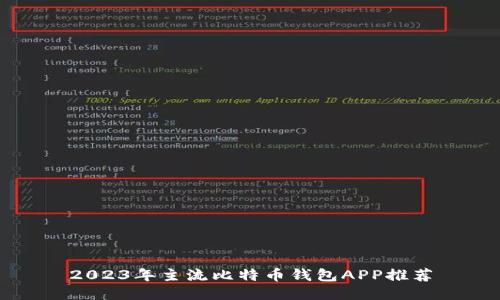 2023年主流比特币钱包APP推荐