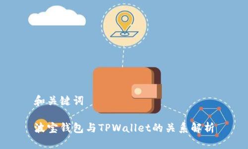 和关键词

波宝钱包与TPWallet的关系解析