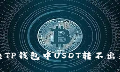 如何解决TP钱包中USDT转不出来的问题