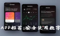 国内比特币钱包APP推荐：