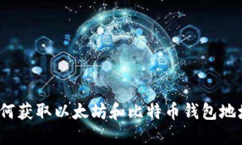 如何获取以太坊和比特币钱包地址？