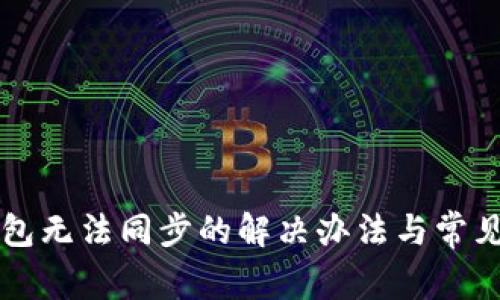 以太坊钱包无法同步的解决办法与常见问题解析