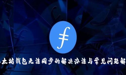 以太坊钱包无法同步的解决办法与常见问题解析