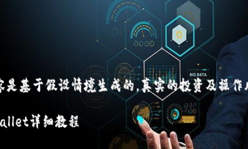 请注意：以下内容是基于假设情境生成的，真实的投资及操作风险需谨慎评估。

狗屎币转到TPWallet详细教程