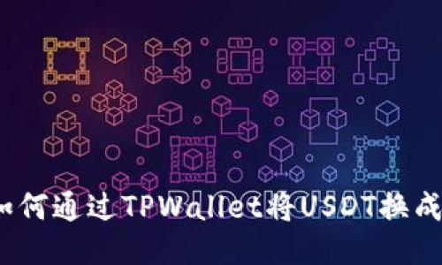 u/u 如何通过TPWallet将USDT换成人民币