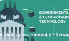 : 星云视界TPWallet：区块链