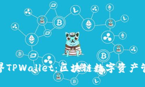 : 星云视界TPWallet：区块链数字资产管理新选择