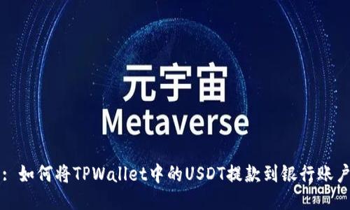 : 如何将TPWallet中的USDT提款到银行账户