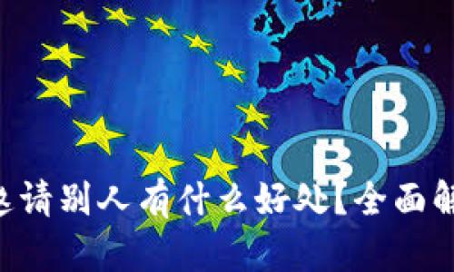 : TPWallet 邀请别人有什么好处？全面解读与技巧分享