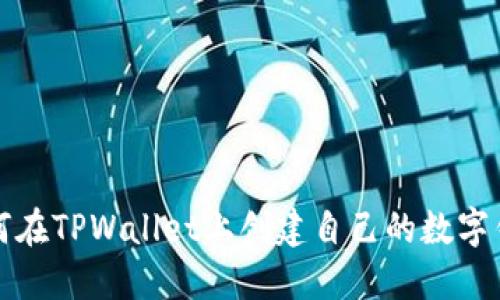 如何在TPWallet上创建自己的数字钱包