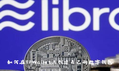 如何在TPWallet上创建自己的数字钱包