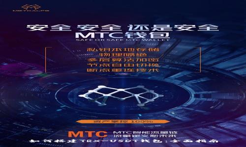 如何搭建TRX-USDT钱包：全面指南