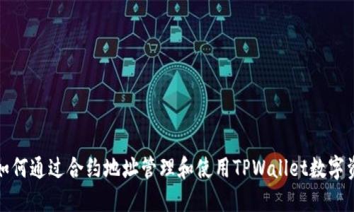 : 如何通过合约地址管理和使用TPWallet数字资产