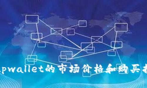 : tpwallet的市场价格和购买指南