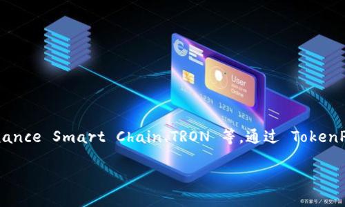 TokenPocket 是一个多链数字钱包和去中心化应用（DApp）浏览器，允许用户安全地管理和交易多种加密资产。它支持多种区块链，例如以太坊、Binance Smart Chain、TRON 等。通过 TokenPocket，用户可以方便地发送和接收加密货币，访问去中心化金融（DeFi）项目，参与NFT（非同质化代币）的交易及收藏，还可以与各类DApp进行交互。

如果你有兴趣了解更多关于 TokenPocket 的信息，或是有关它的功能、使用方法、安全性等方面的问题，请告诉我！