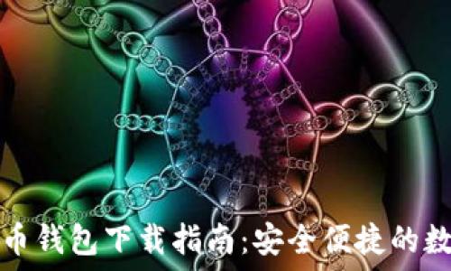   
地球币虚拟币钱包下载指南：安全便捷的数字资产管理