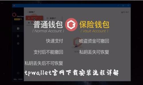 tpwallet官网下载安装流程详解