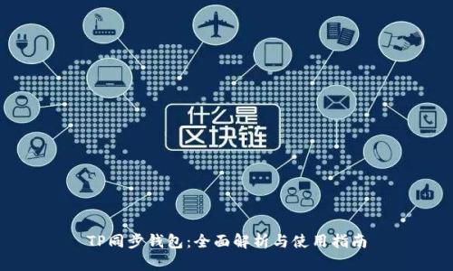 TP同步钱包：全面解析与使用指南