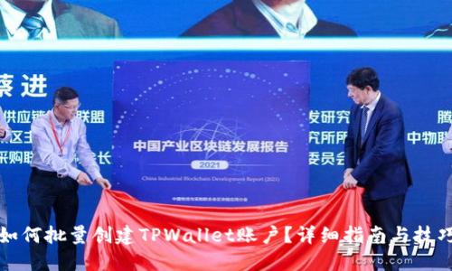 如何批量创建TPWallet账户？详细指南与技巧