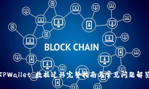TPWallet 数据迁移完整指南与常见问题解答