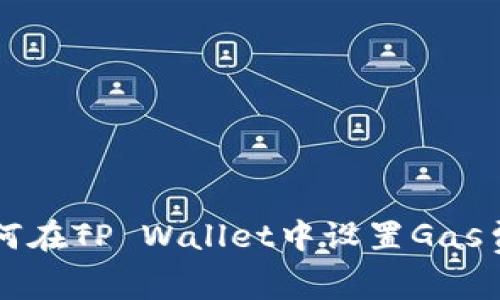 如何在TP Wallet中设置Gas费用