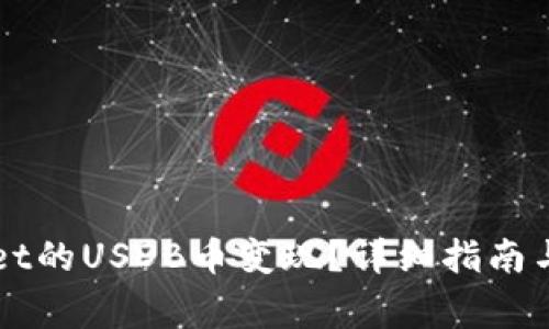 如何将TPWallet的USDB币变现？详细指南与常见问题解答