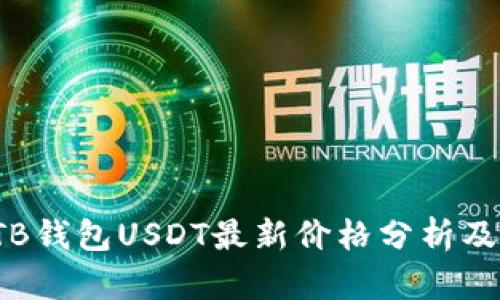 2023年TB钱包USDT最新价格分析及投资指南