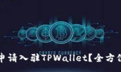 :如何申请入驻TPWallet？全