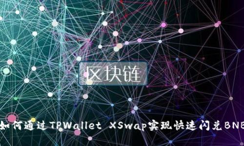 如何通过TPWallet XSwap实现快速闪兑BNB