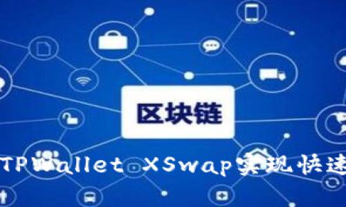 如何通过TPWallet XSwap实现快速闪兑BNB