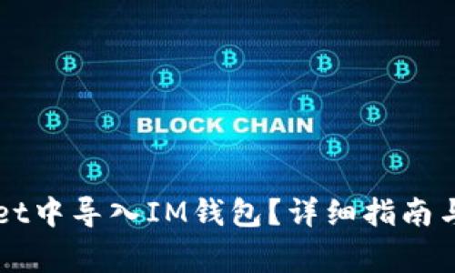 如何在TPWallet中导入IM钱包？详细指南与常见问题解答