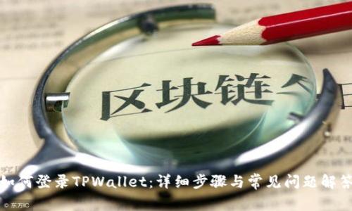 如何登录TPWallet：详细步骤与常见问题解答