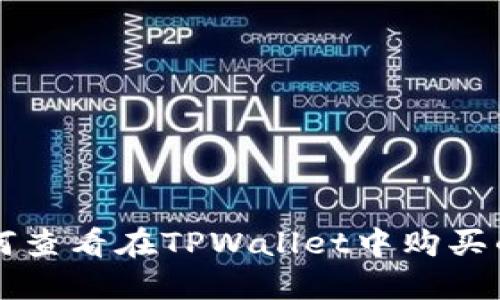 如何查看在TPWallet中购买的币