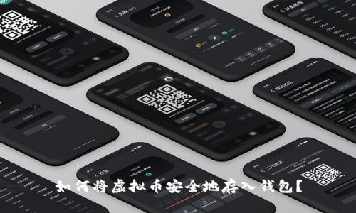 如何将虚拟币安全地存入钱包？