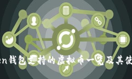 imToken钱包支持的虚拟币一览及其使用方法