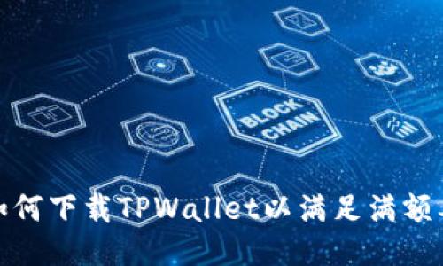 : 如何下载TPWallet以满足满额要求