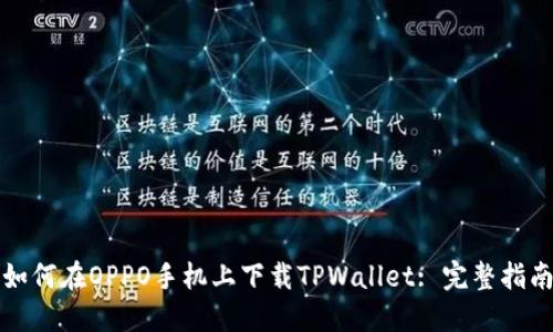 如何在OPPO手机上下载TPWallet: 完整指南