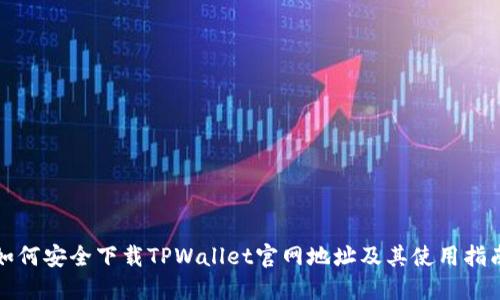 如何安全下载TPWallet官网地址及其使用指南
