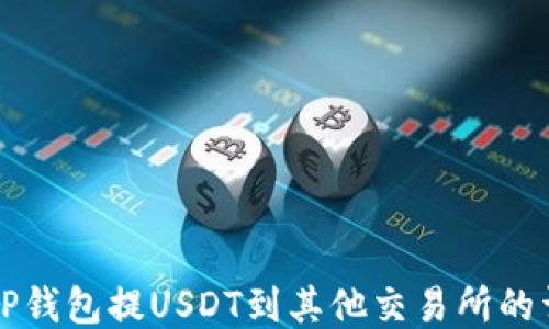 
如何从TP钱包提USDT到其他交易所的详细指南