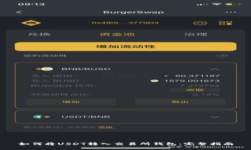 如何将USDT转入交易所钱包：完整指南