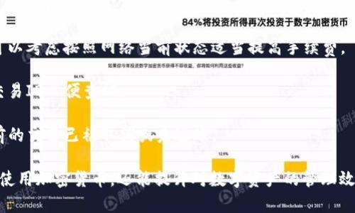 baioti怎么使用区块链钱包支付：完整指南/baioti
区块链钱包, 支付方式, 加密货币, 数字货币/guanjianci

区块链钱包已经成为现代金融交易中不可或缺的一部分，使用户能够轻松地存储、发送和接收加密货币。随着越来越多的商家开始接受加密货币支付，了解如何使用区块链钱包进行支付变得越来越重要。本指南将为您详细介绍如何使用区块链钱包进行支付，并会解答一些常见问题，以帮助您更好地理解这一过程。

1. 什么是区块链钱包？
区块链钱包是存储和管理加密货币的数字工具。这些钱包可以是软件应用程序、网页应用程序或硬件设备，其主要功能是安全地存储用户的私钥和公钥。私钥是用于签署交易的重要数据，保持其安全至关重要；公钥则是用户的地址或身份，可以用来接收加密货币。

区块链钱包通常分为两大类：热钱包和冷钱包。热钱包是指与互联网连接的钱包，适合频繁使用，比如移动应用和桌面客户端。冷钱包则是离线存储的，更多用于长期保存资产，例如硬件钱包和纸钱包。不同类型的钱包适合不同的使用场景，用户可以根据自己的需求进行选择。

2. 如何设置区块链钱包？
设置区块链钱包的第一步是选择合适的钱包类型。您可以选择热钱包例如Trust Wallet、MetaMask，或选择冷钱包如Ledger Nano S或Trezor。选择钱包后，请按照以下步骤进行设置：

1. **下载和安装**：如果选择热钱包，访问官方网站或应用商店下载相应的应用程序并安装。确保从官方渠道下载，以避免安全风险。

2. **注册账户**：对于大多数热钱包，您需要创建一个账户。输入您的邮箱地址和设置密码，然后根据系统提示完成注册。

3. **备份钱包**：在设置完成后，您会被提供一个助记词（通常是12到24个单词），用于恢复钱包。务必将其保存在安全的位置，这关乎您的资产安全。

4. **设置安全措施**：根据钱包的特性，您可能需要设置双重认证或其他安全方式，以保护您的数字资产。

3. 如何使用区块链钱包进行支付？
在您准备好区块链钱包后，可以按照以下步骤进行支付：

1. **找到支持加密货币支付的商家**：许多在线商家、服务提供商和实体店已经开始接受比特币以及其他加密货币的支付。在付款前，请确认商家支持的加密货币类型。

2. **选择商品或服务**：在商店内按照正常购买流程选择商品或服务，进入结算页面。在支付方式选择阶段，选择“加密货币”或特定的“比特币”支付选项。

3. **输入支付信息**：商家会提供一个二维码或其钱包地址，您需要使用自己的区块链钱包扫描二维码或手动输入钱包地址。

4. **确认交易金额**：确保您输入的金额正确，通常是以加密货币的形式显示。如果涉及到手续费，也要注意确认总金额。

5. **进行支付**：点击“发送”或“确认”按钮。系统会提示输入您的钱包密码或进行其他安全措施的验证。确认无误后即可完成交易。

6. **查看交易状态**：支付完成后，您可以在自己的钱包中查看交易记录。如果商家提供了交易单号或交易ID，您也可以在区块链浏览器中追踪交易进度。

4. 区块链钱包支付的安全性如何？
区块链钱包的安全性是用户最关注的话题之一。为了确保您在使用区块链钱包进行支付时的安全，以下是需要注意的一些方面：

1. **私钥的安全**：务必保持您的私钥安全。不要将其分享给任何人，并且避免存储在互联网上。一旦有人获得了您的私钥，他们便可以完全控制您的钱包。

2. **设置双重认证**：如果您的钱包支持双重认证功能，请务必开启。即使您的密码被破解，攻击者也无法轻易进入您的钱包。

3. **选择知名钱包**：选择信誉良好的钱包应用或者硬件钱包，如Ledger 和 Trezor。这些钱包通常采用先进的安全技术来保护用户资产。

4. **定期更新**：确保您的钱包软件是最新版本。定期更新可以确保修复已知的安全漏洞，从而保护您的资产。

5. **警惕网络钓鱼**：在网上与加密货币相关的页面中要小心，不要随意点击可疑邮件中的链接。确保访问官网，避免进入假冒网站。

5. 如何解决支付过程中遇到的问题？
在使用区块链钱包进行支付时，可能会遇到一些常见问题，如网络延迟、交易未确认等。以下是一些解决方案：

1. **交易未确认**：如果您支付后发现交易未确认，可以稍等一段时间，交易确认时间可能因网络拥堵而延长。通常来说，比特币和以太坊的交易确认时间在10分钟到1小时之间。

2. **系统错误或故障**：如果您在支付过程中遇到系统错误，尝试重新启动您的钱包应用或设备。有时候，临时的系统故障可以通过重启来解决。

3. **手续费设置不足**：在某些情况下，如果您设置的交易手续费过低，交易可能会被优先级较高的交易延迟确认。在未来的交易中，可以考虑按照网络当前状态适当提高手续费。

4. **商家未收到支付**：如果您确认支付完成，但商家未收到，可能是因为网络延迟或商家系统出现问题。务必与商家客服联系，提供交易ID以便查证。

5. **丢失的交易•**：在极少数情况下，交易可能会丢失。如果交易确认失败，您可以选择重新发送交易。确保您在重新发送前确认之前的交易已被取消或未进账。

以上详细讲解了如何使用区块链钱包进行支付以及常见问题的解决方法。熟练掌握区块链钱包的使用，不仅可以帮助您在日常生活中使用加密货币，还能提升对数字资产的管理效率。需要注意的是，加密货币领域仍在迅速发展，用户应始终保持对市场变化的关注，以便于更好地利用这一新兴技术。