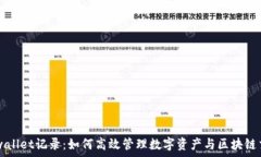   tpwallet记录：如何高效管