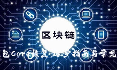 比特币钱包Core恢复：逐步指南与常见问题解答