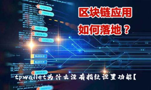 tpwallet为什么没有指纹设置功能？
