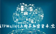 如何在TPWallet上购买加密货