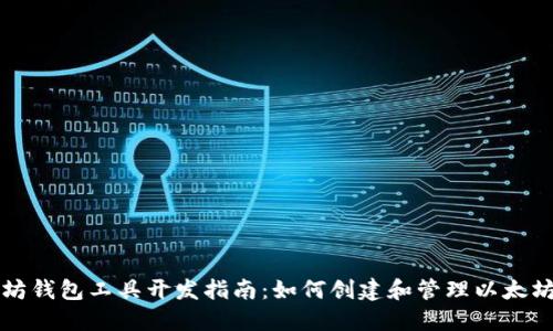 以太坊钱包工具开发指南：如何创建和管理以太坊钱包