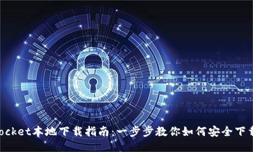TokenPocket本地下载指南：一步步教你如何安全下载与使用
