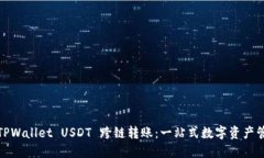 : TPWallet USDT 跨链转账：一