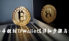 : 怎样将币提到TPWallet？详