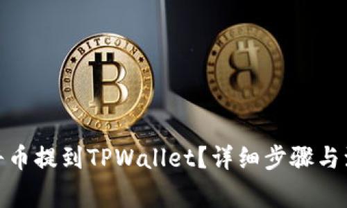 : 怎样将币提到TPWallet？详细步骤与注意事项